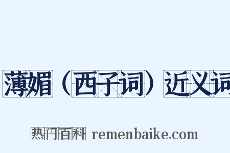 薄媚（西子词）近义词是什么意思的图片